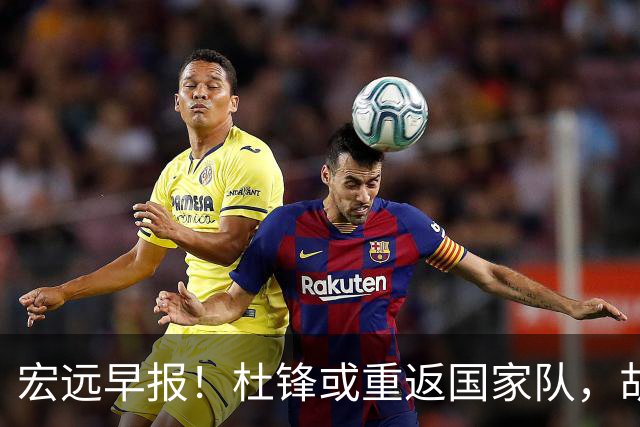 宏远早报！杜锋或重返国家队，胡明轩旧伤复发，萨姆纳回归成定局