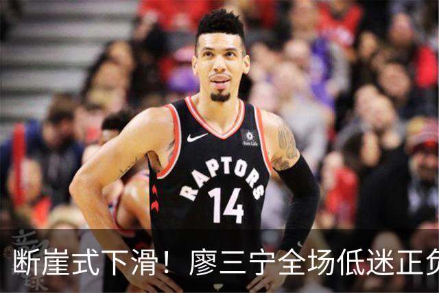 断崖式下滑！廖三宁全场低迷正负值垫底 中国男篮无缘亚运决赛