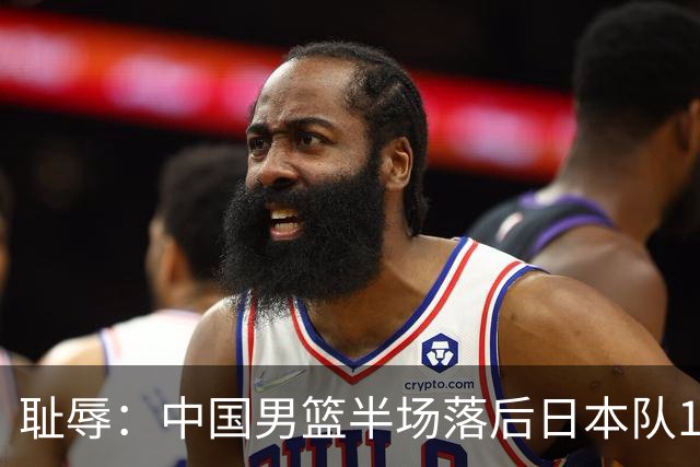 耻辱：中国男篮半场落后日本队19分，苏群的观点让人贻笑大方