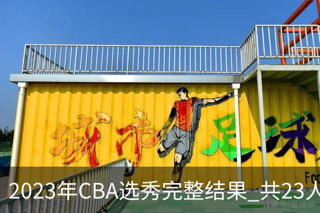 2023年CBA选秀完整结果 共23人被选中历史次高