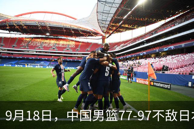 9月18日，中国男篮77-97不敌日本二队，次日胡明轩担任开幕式旗手